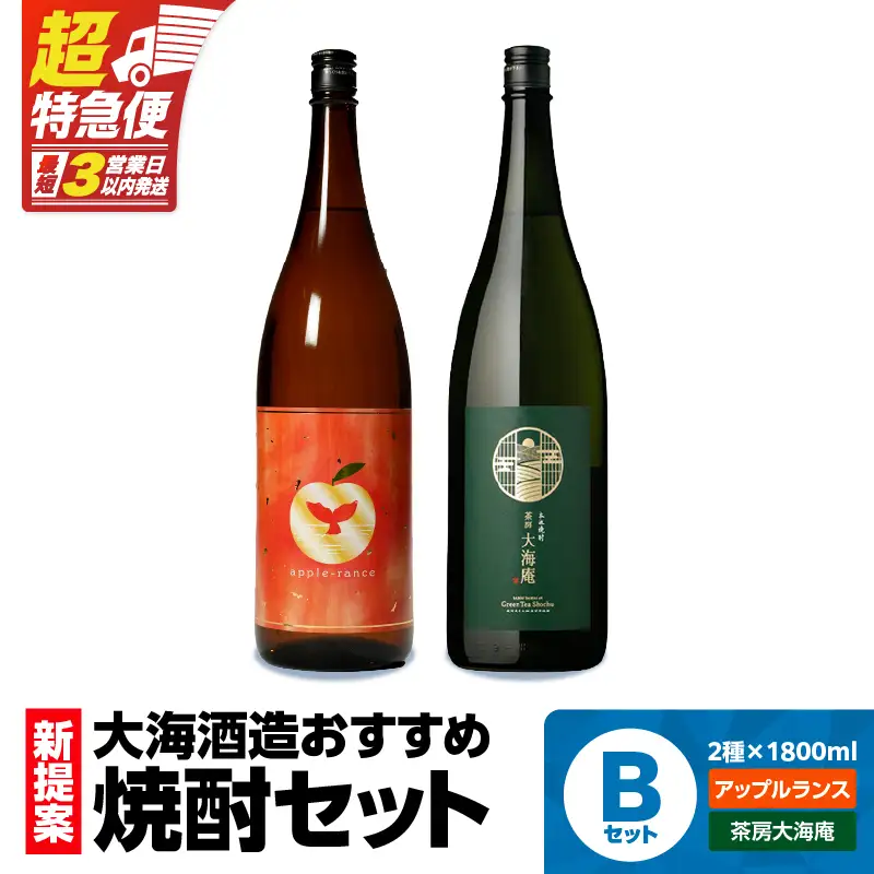 【 超特急便 】海の蔵 ！ 新提案 焼酎 セット B KN043-012 酒 アルコール 芋焼酎 スピード配送 スピード発送 最短 すぐ届く お急ぎ