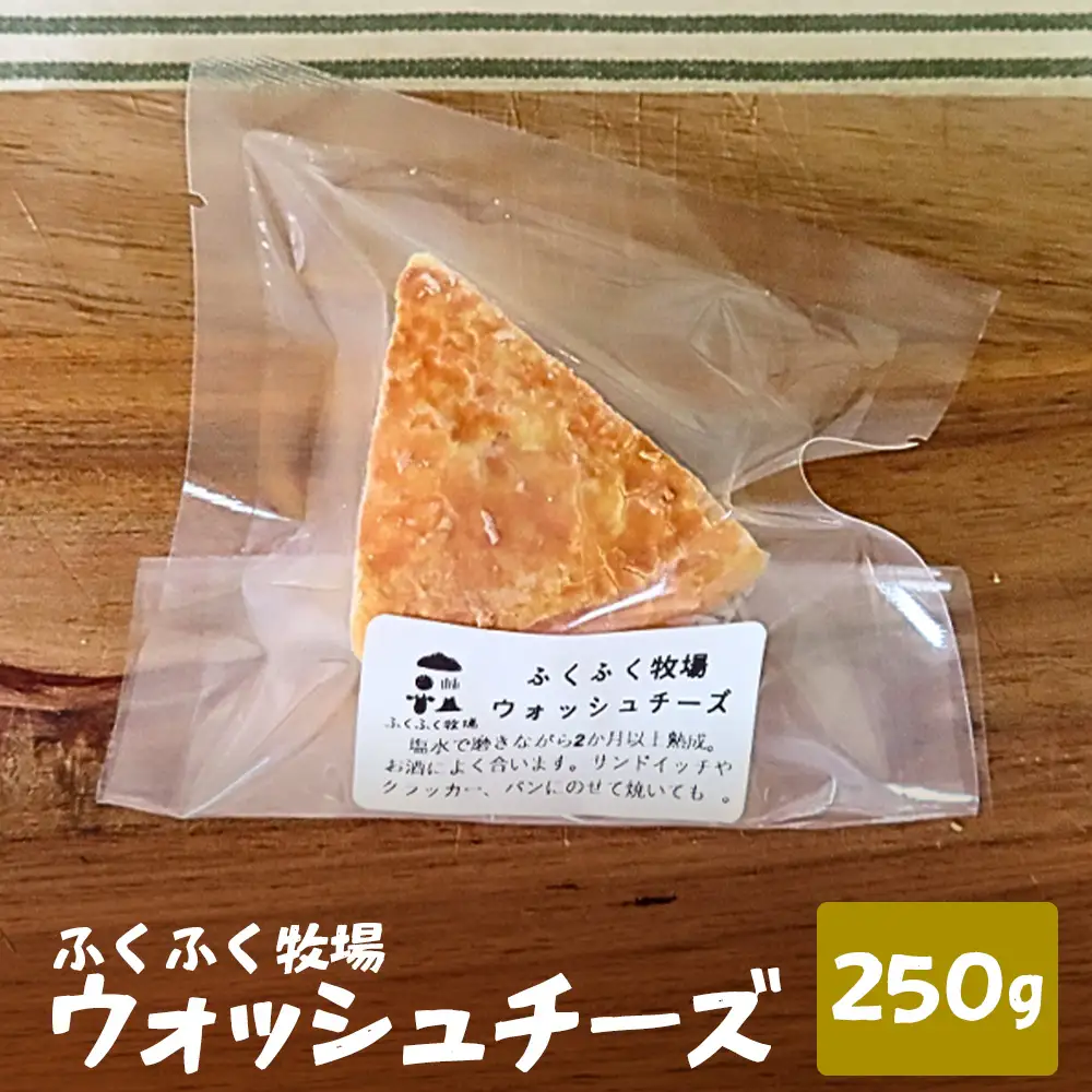 ふくふく牧場 ウォッシュチーズ 250g
