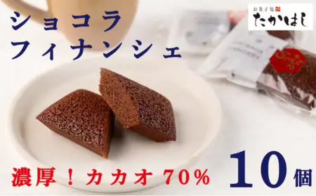 お菓子処たかはし「ショコラフィナンシェ」10個