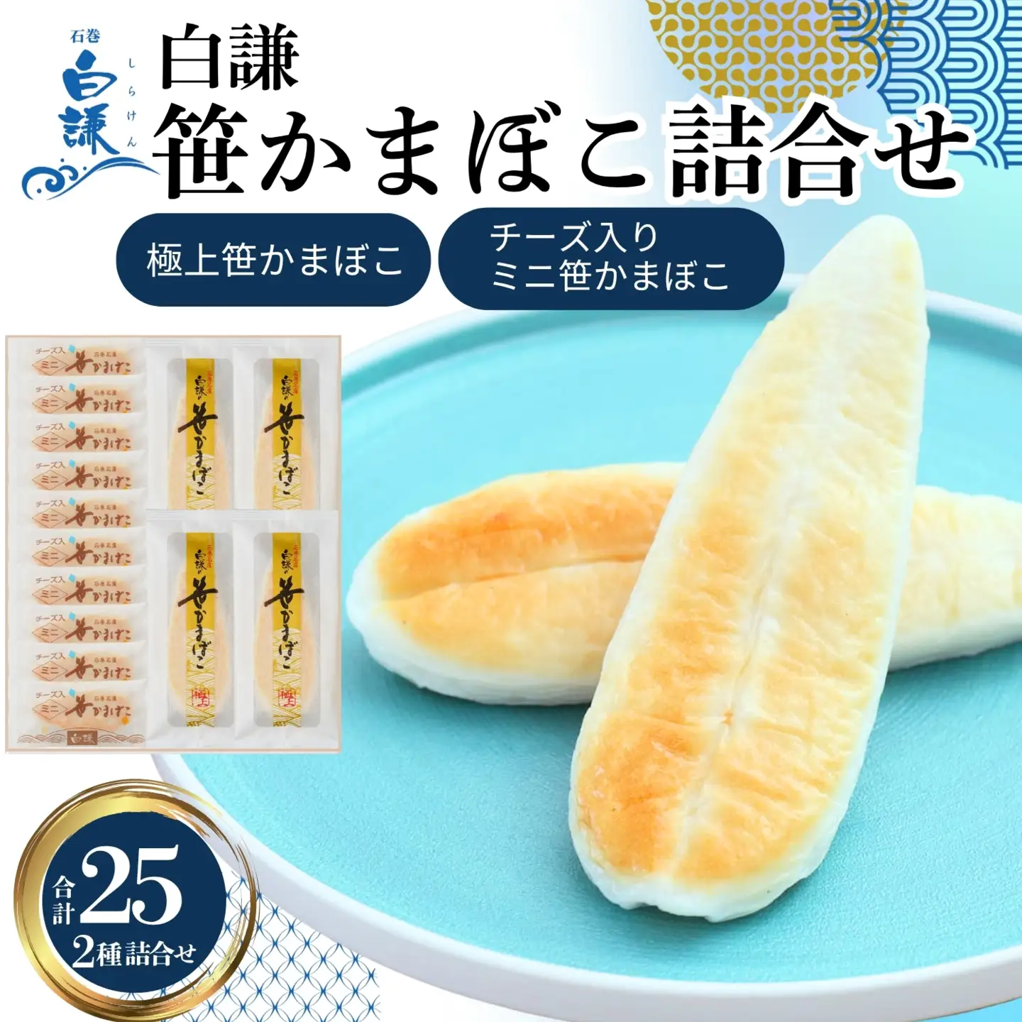 メディア掲載多数！ 白謙蒲鉾店 笹かまぼこ 笹かまぼこ詰合せ 合計25枚(化粧箱入り) 