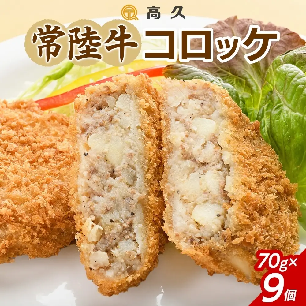 常陸牛コロッケ70g×3個入り 3パック 計9個 （OL-1）