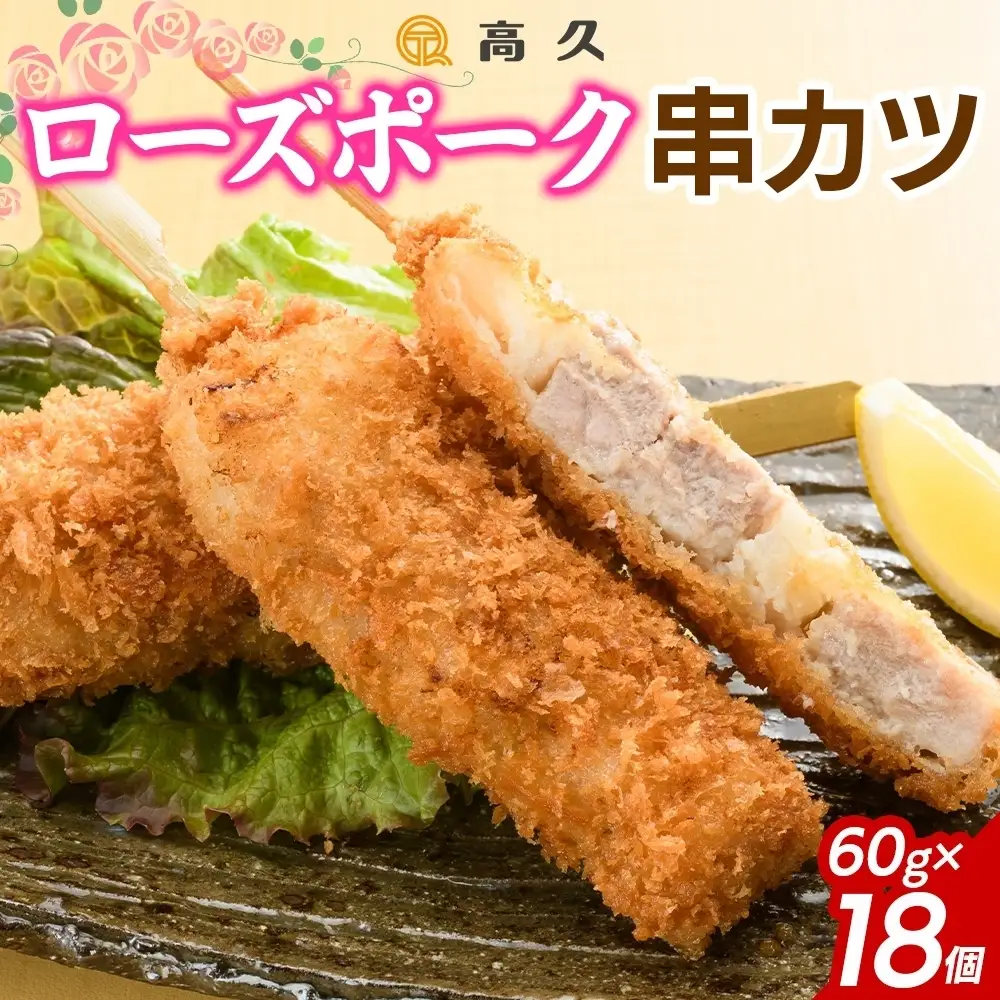 ローズポーク串カツ60g×3個入り 6パック 計18個（OL-8）