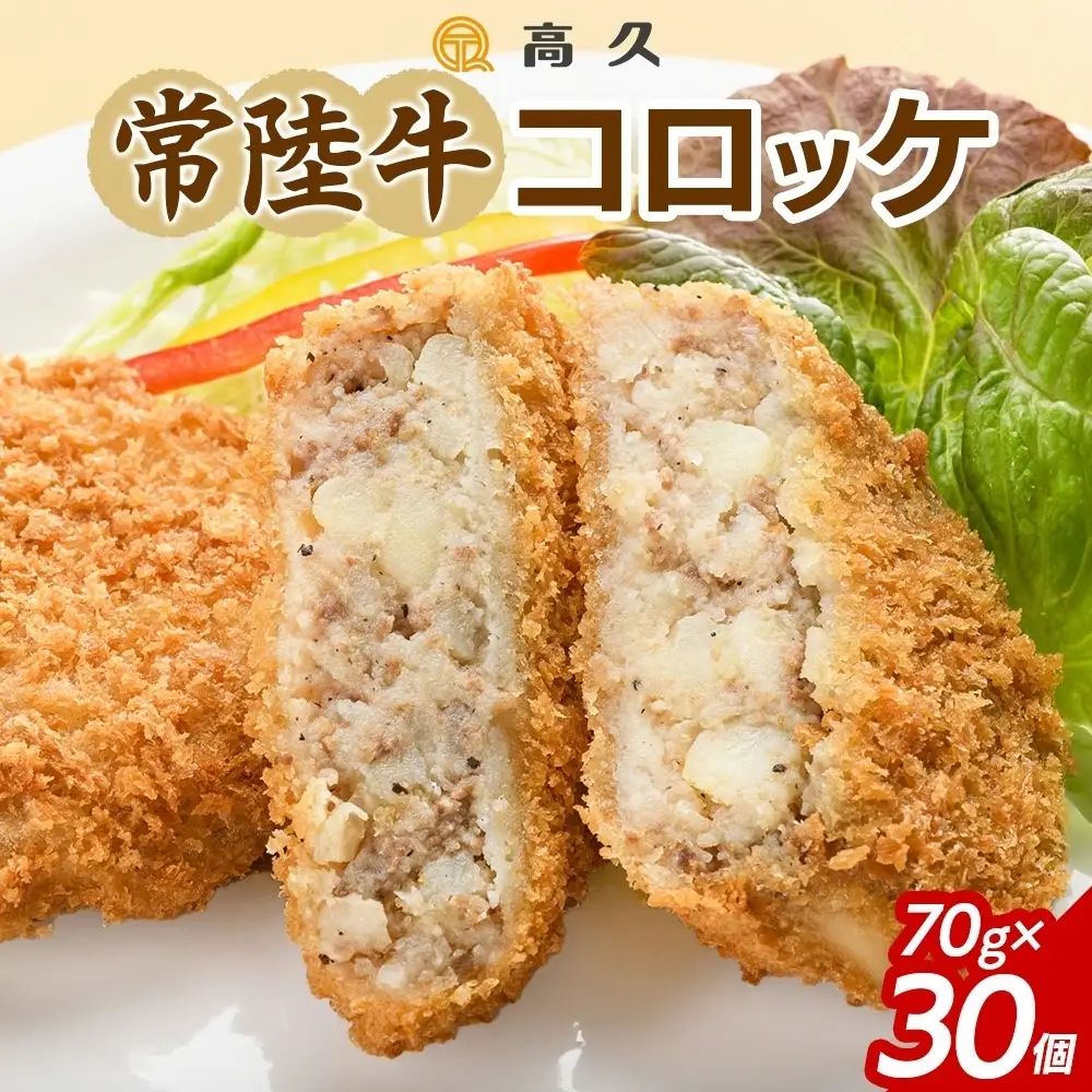 常陸牛コロッケ70g×3個入り 10パック 計30個（OL-3）