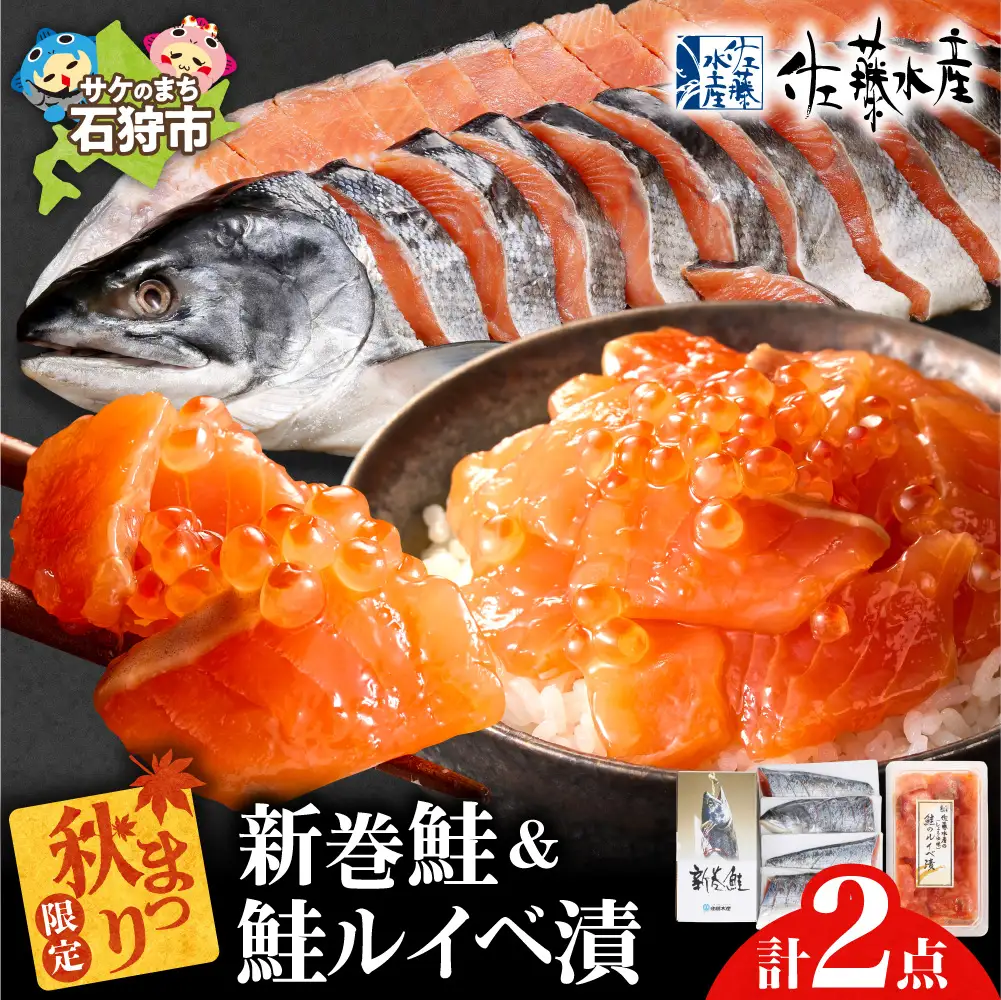 ＼ 秋まつり限定品 ／新巻鮭四半身切身2.0㎏と鮭ルイベ漬130gセット | 鮭 鮭切り身 ルイベ漬 秋まつり 限定セット 北海道 石狩市