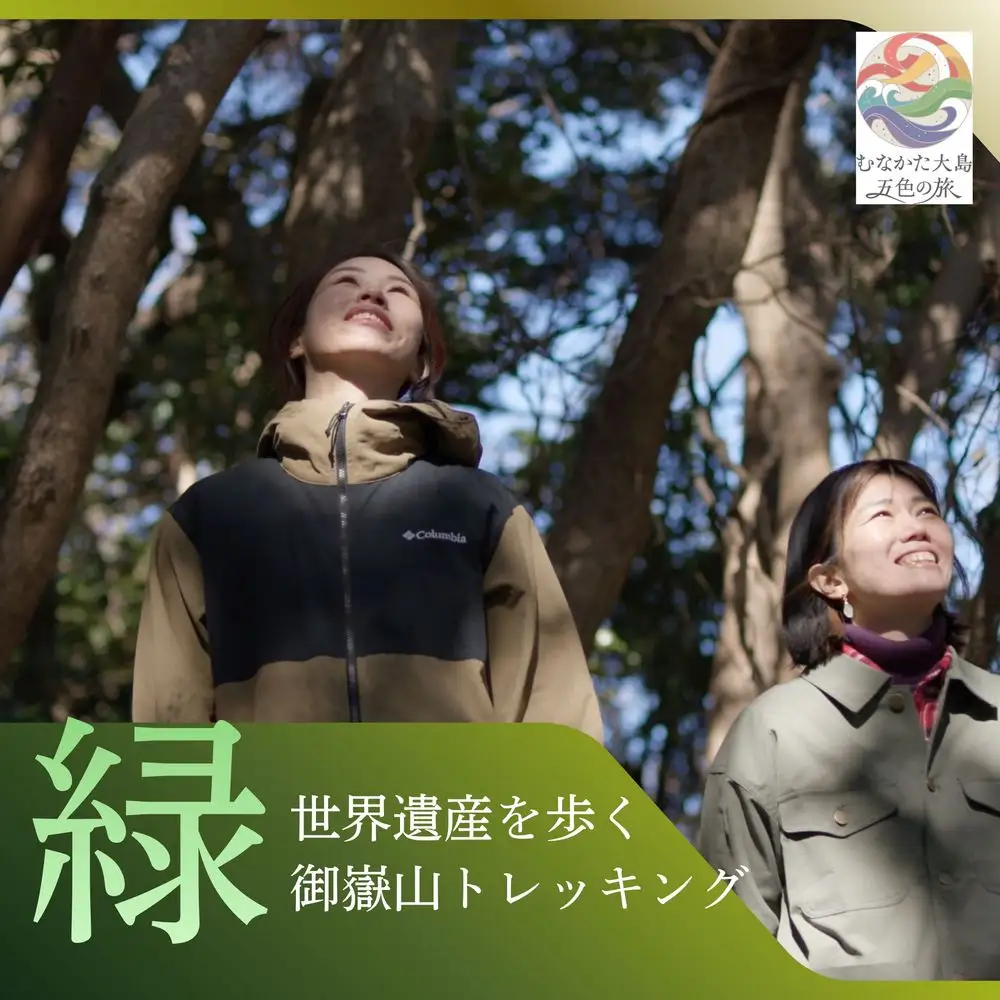 むなかた大島五色の旅 「緑」世界遺産を歩く御嶽山トレッキング～テーマは【自然】～【DMOむなかた】_HA2089 宗像大島 体験 チケット 世界遺産 トレッキング 福岡県宗像市 宗像市 福岡 宗像