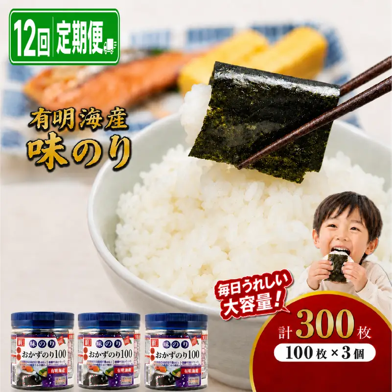 【12回定期便】 かね岩海苔 九州有明海産 徳用 味のり 300枚 (100枚×3個) 有明海苔 焼海苔 有明海苔 焼のり 焼きのり