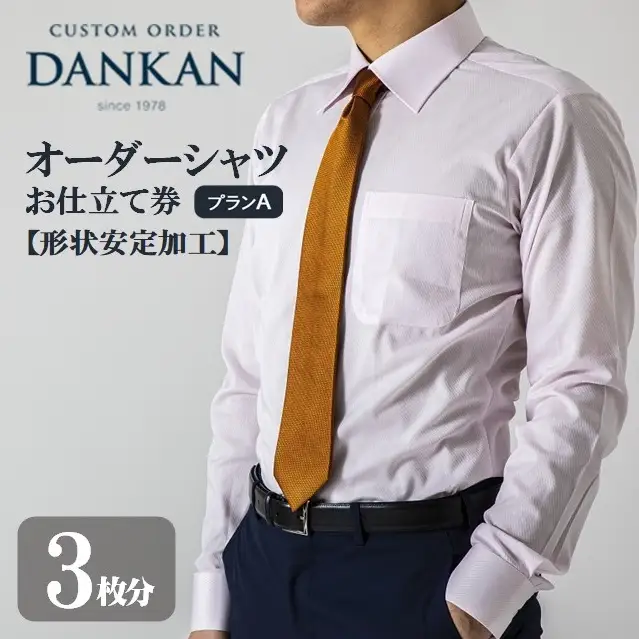 DANKAN ダンカン 形態安定オーダーシャツ【3枚分】お仕立て券【プランA】77-17