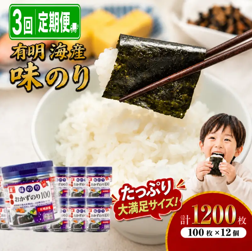 【3回定期便】 かね岩海苔 九州有明海産 徳用 味のり 1200枚(100枚×12個) 有明海苔 焼海苔 有明海苔 焼のり 焼きのり