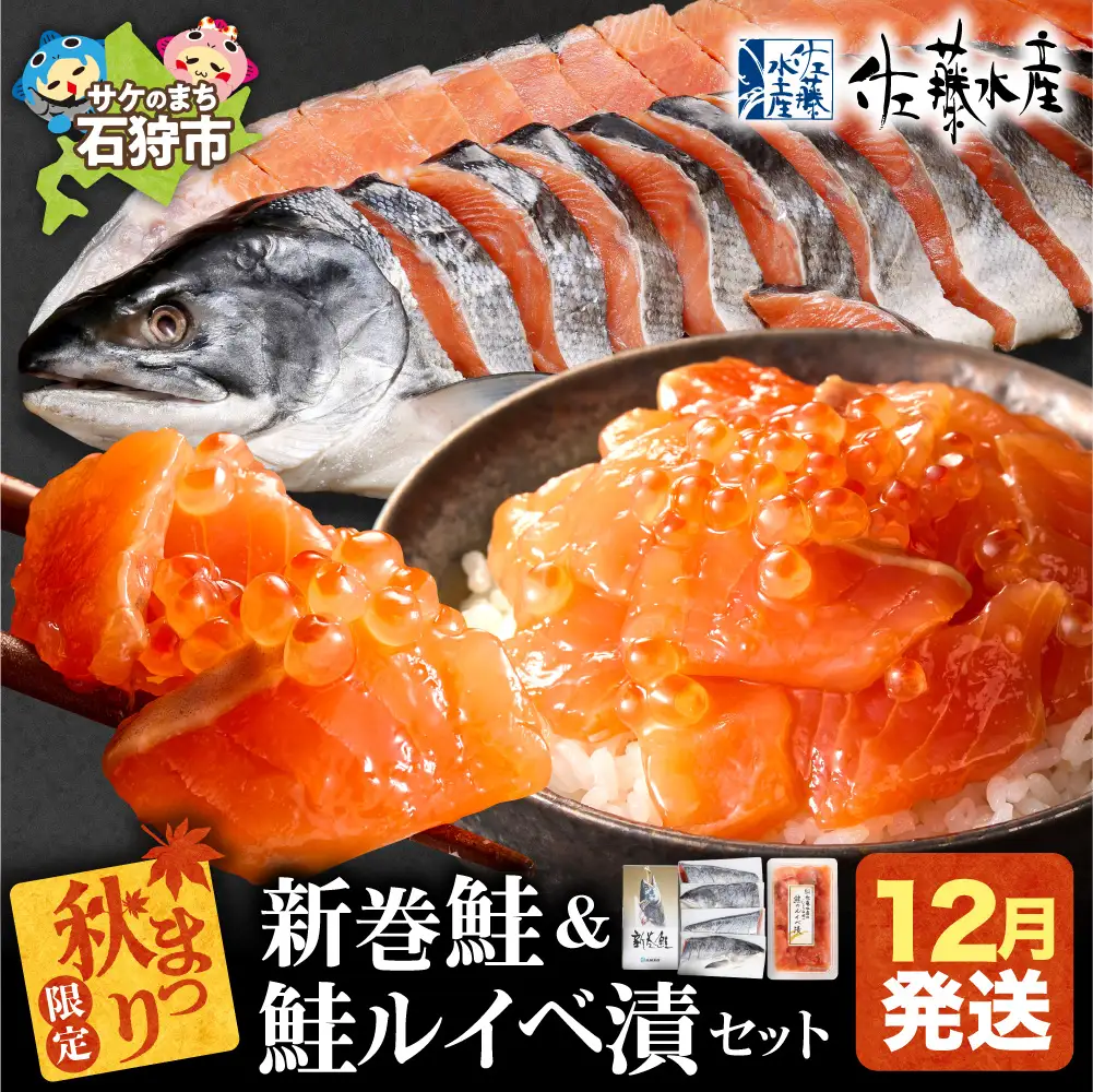 【12月発送】【秋まつり限定品】新巻鮭四半身切身2.0㎏と鮭ルイベ漬130gセット | 鮭 鮭切り身 ルイベ漬 秋まつり 限定セット 北海道 石狩市