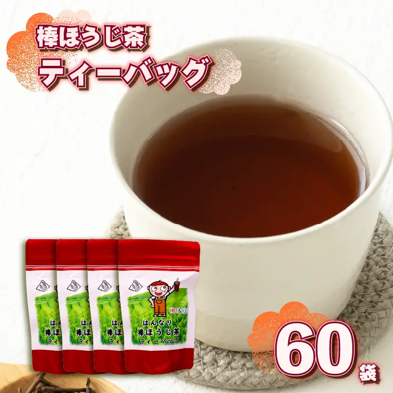 【ほうじ茶】 ティーバッグ 60個 15個 × 4袋 棒 ほうじ茶