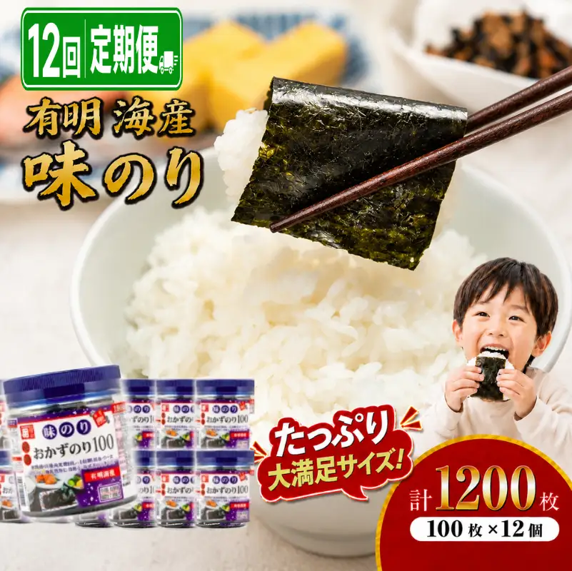 【12回定期便】 かね岩海苔 九州有明海産 徳用 味のり 1200枚(100枚×12個) 有明海苔 焼海苔 有明海苔 焼のり 焼きのり