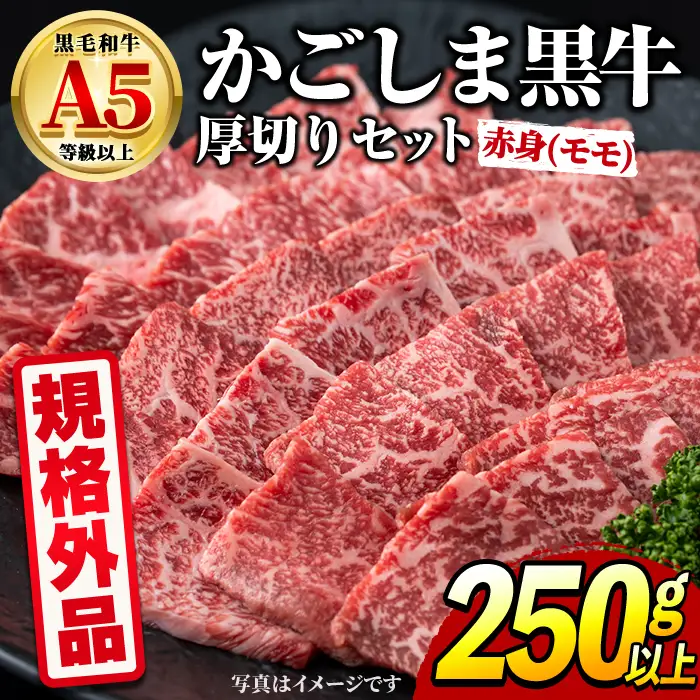 【0091729a】＜規格外品＞ 鹿児島県産 黒毛和牛 A5ヘルシー焼肉(赤身(モモ)の厚切り)(250g) 家庭用 簡易梱包 簡易包装 不揃い 規格外 国産 牛肉 肉 冷凍 もも肉 鹿児島 焼肉 BBQ バーベキュー A5等級 Aランク 【前田畜産たかしや】