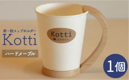 【ふるさと納税】nokka　天然木の紙コップホルダー「Kotti」単品　ハードメープル