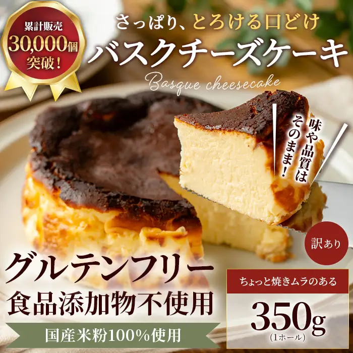 米粉の濃厚バスクチーズケーキ | バスク 350g ホールケーキ