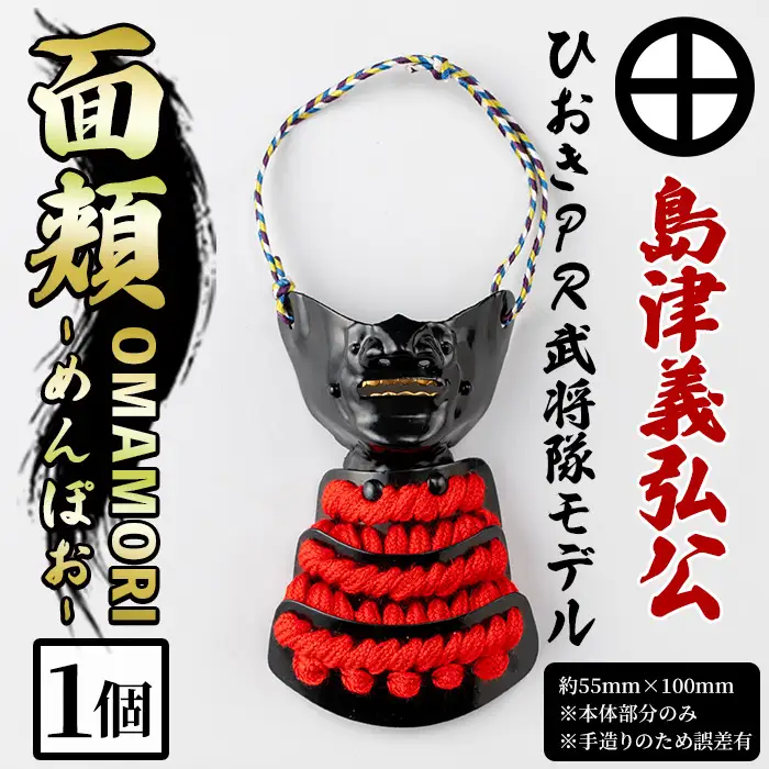 No.1356-C ひおきPR武将隊モデル OMAMORI面頬 (島津義弘公) 戦国 戦国時代 戦国大名 戦国武将 武将 歴史 鹿児島 島津 島津家 薩摩 薩摩藩 甲冑 お守り おまもり インテリア チャーム 飾り 鎧 義弘 【剣画堂】