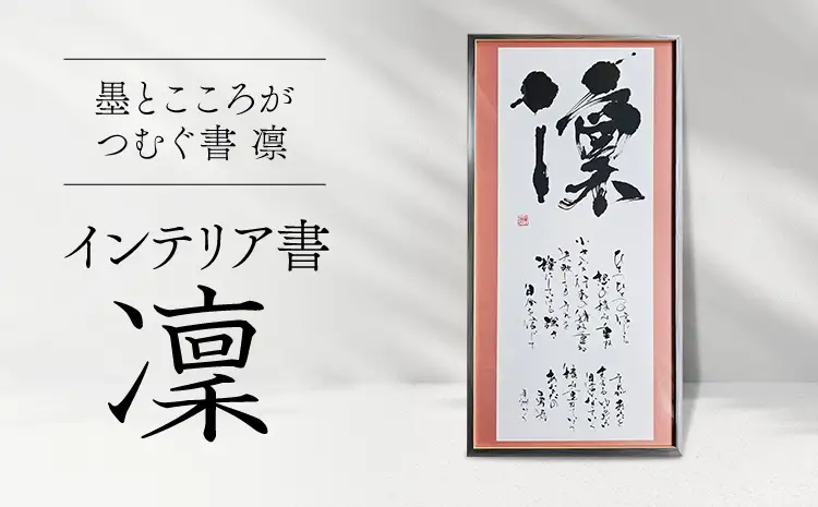 令和8年熊本地震復興支援 インテリア書【凜】額縁付き 墨とこころがつむぐ書 凛