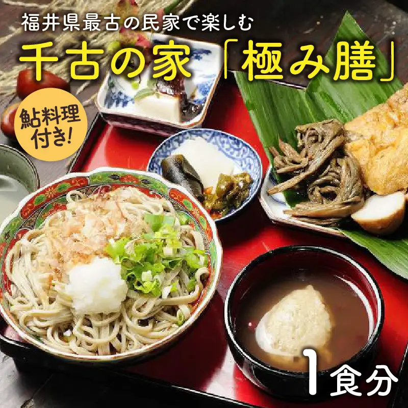 福井県最古の民家で食す「千古の家」極み膳　1食分（鮎料理付き）【ふるさと納税限定プラン】 [B-7302]