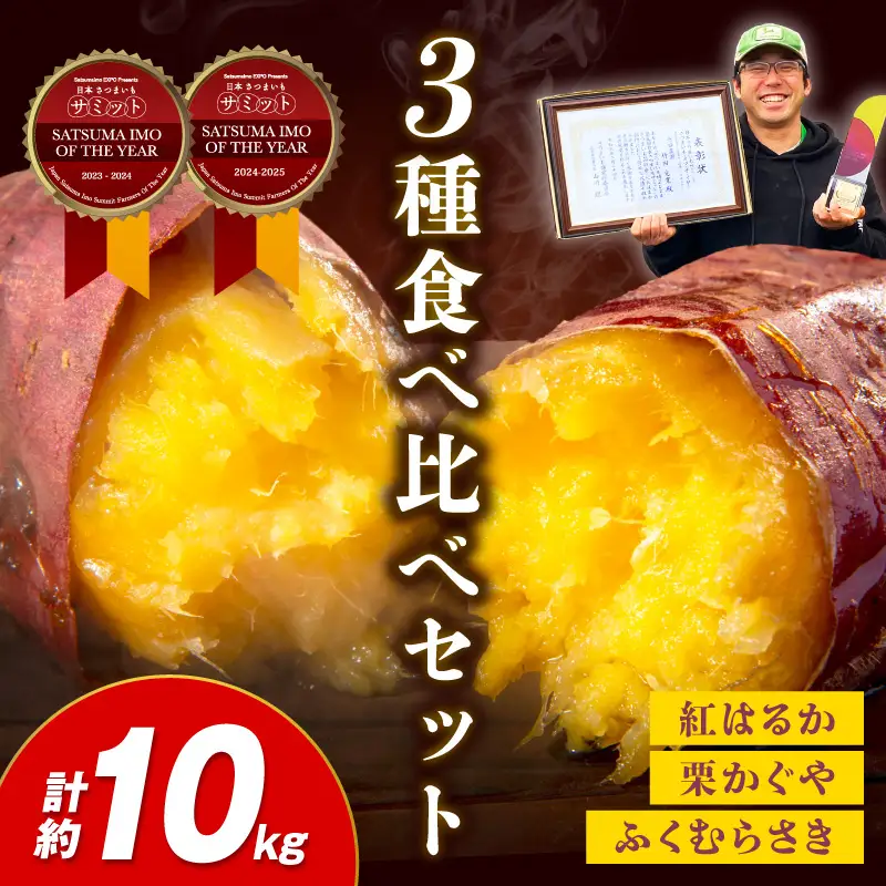 【先行予約】さつまいもオブザイヤー2部門で全国1位のさつまいも農家がつくるサツマイモ3種食べ比べセット（紅はるか・ふくむらさき・栗かぐや）計約10kg