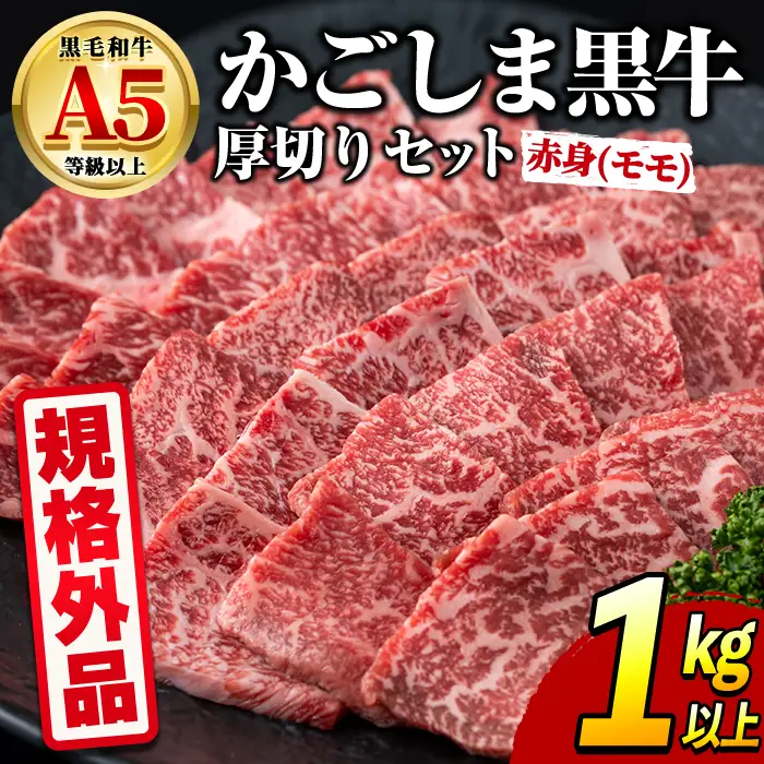【0361731a】＜規格外品＞ 鹿児島県産 黒毛和牛 A5ヘルシー焼肉(赤身(モモ)の厚切り)(1kg) 家庭用 簡易梱包 簡易包装 不揃い 規格外 国産 牛肉 肉 冷凍 もも肉 鹿児島 焼肉 BBQ バーベキュー A5等級 Aランク 【前田畜産たかしや】