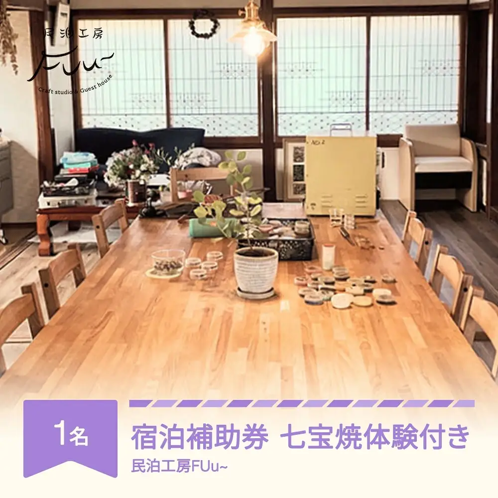 ゲストハウス 七宝焼体験付 民泊 1名様 素泊まり 民泊工房FUu～ 【チケットレス】 mf-st1xx