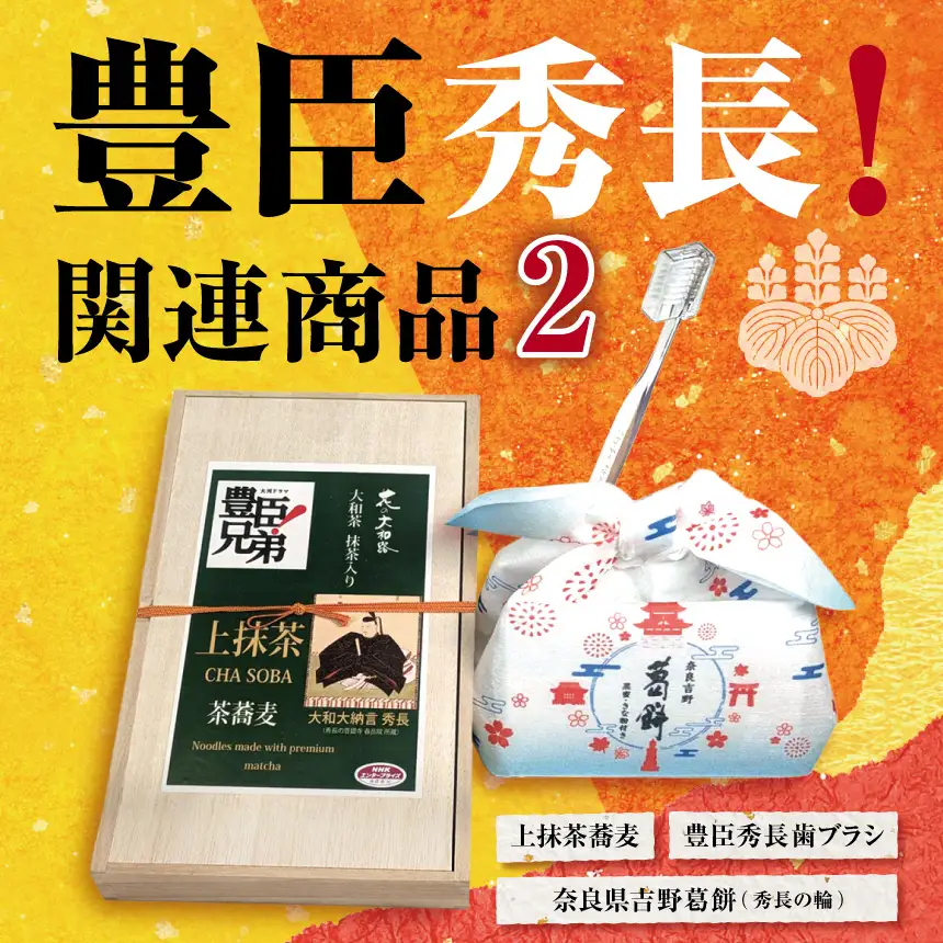 豊臣秀長 関連商品（2）	