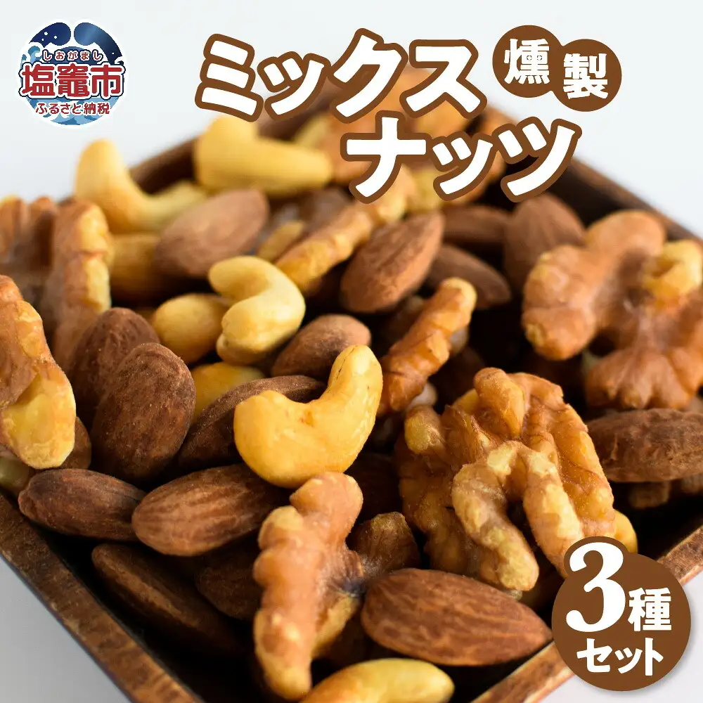 【定期便/計3回】ミックスナッツ3種 | 4892191-t3