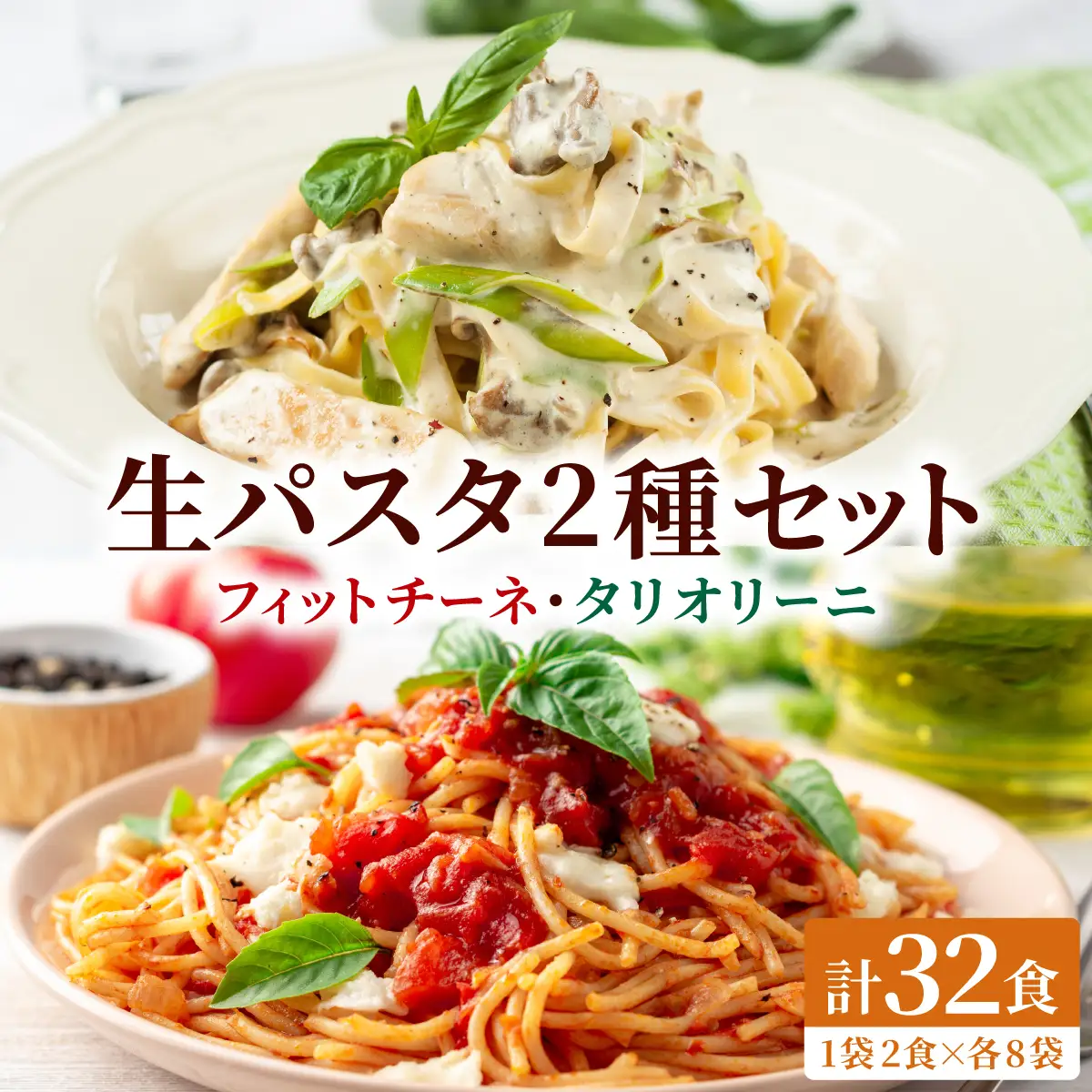 北海道産小麦 生パスタ 2種 食べ比べ 32食セット (フィットチーネ / タリオリーニ) 