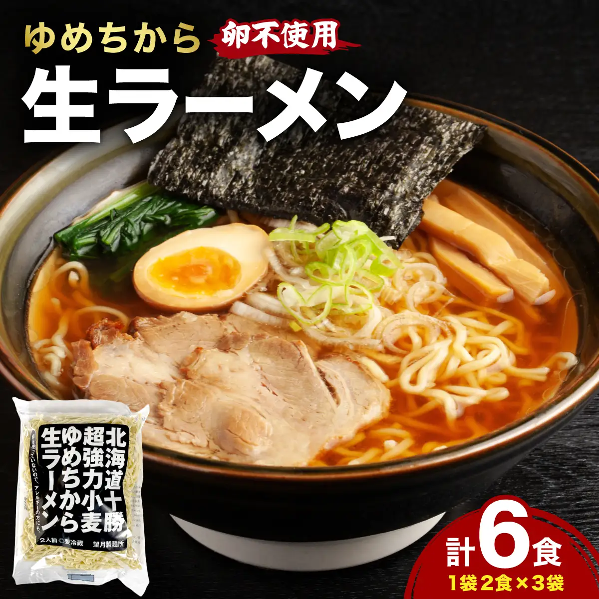 【卵不使用】北海道十勝産ゆめちから生ラーメン 6食セット 化粧箱入 (麺のみ) 