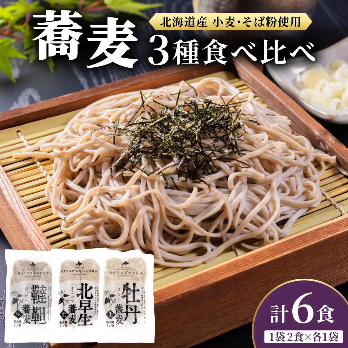 北海道産そば3種食べくらべ6食セット