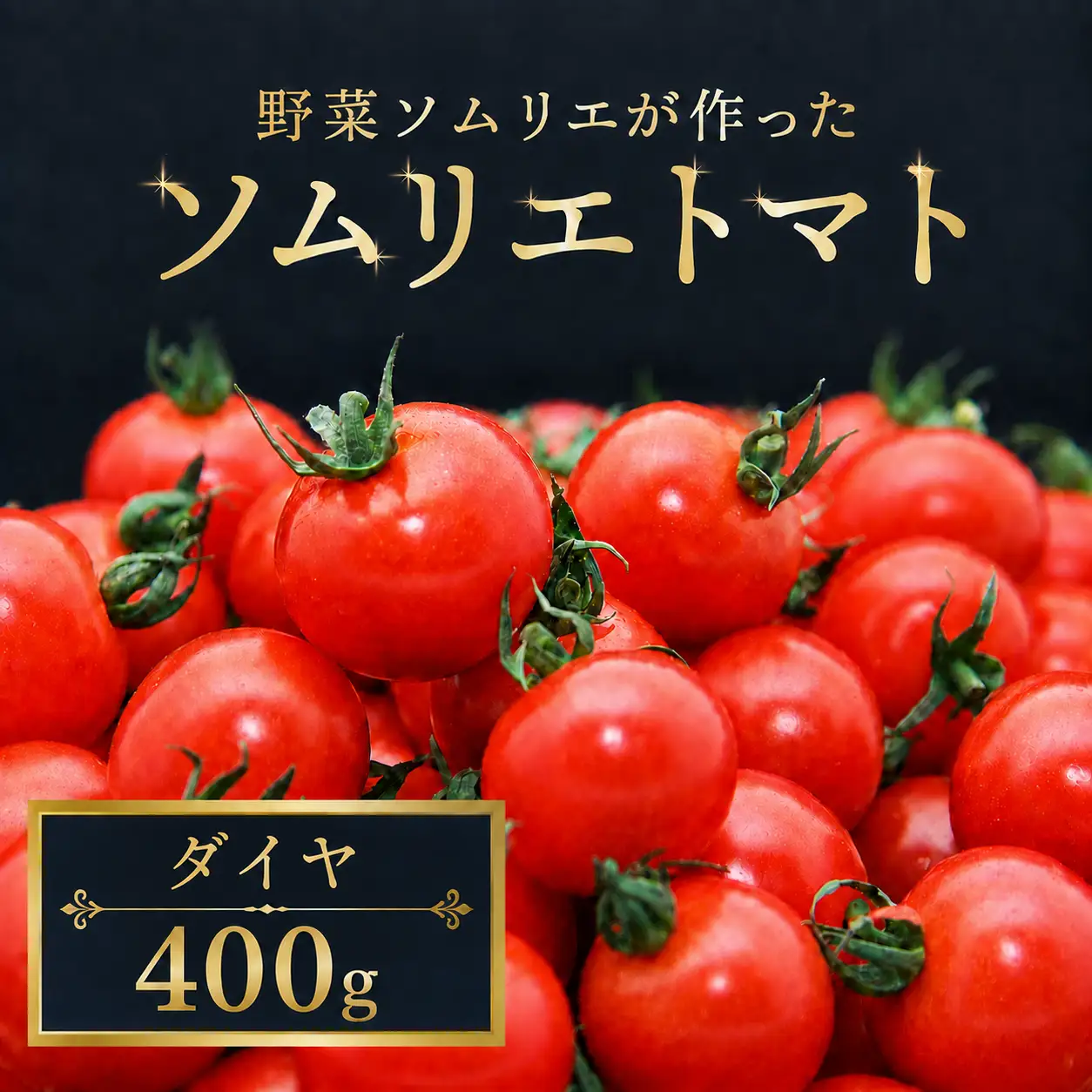 ミニトマト（ダイヤ） 400g｜レッドアップ ※メール便でお届け