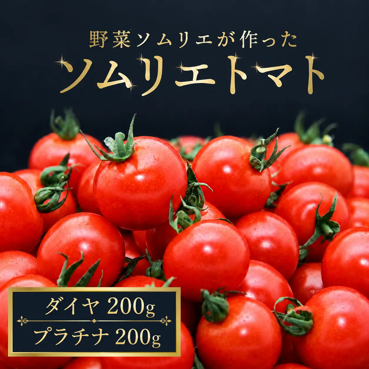 ミニトマト 食べ比べ400g (プラチナ＆ダイヤ)｜レッドアップ ※メール便でお届け