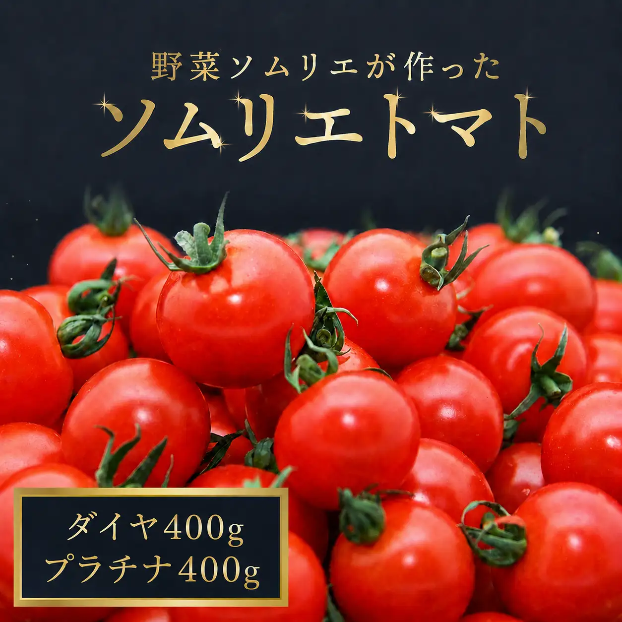 ミニトマト 食べ比べ800g (プラチナ＆ダイヤ)｜レッドアップ ※メール便でお届け