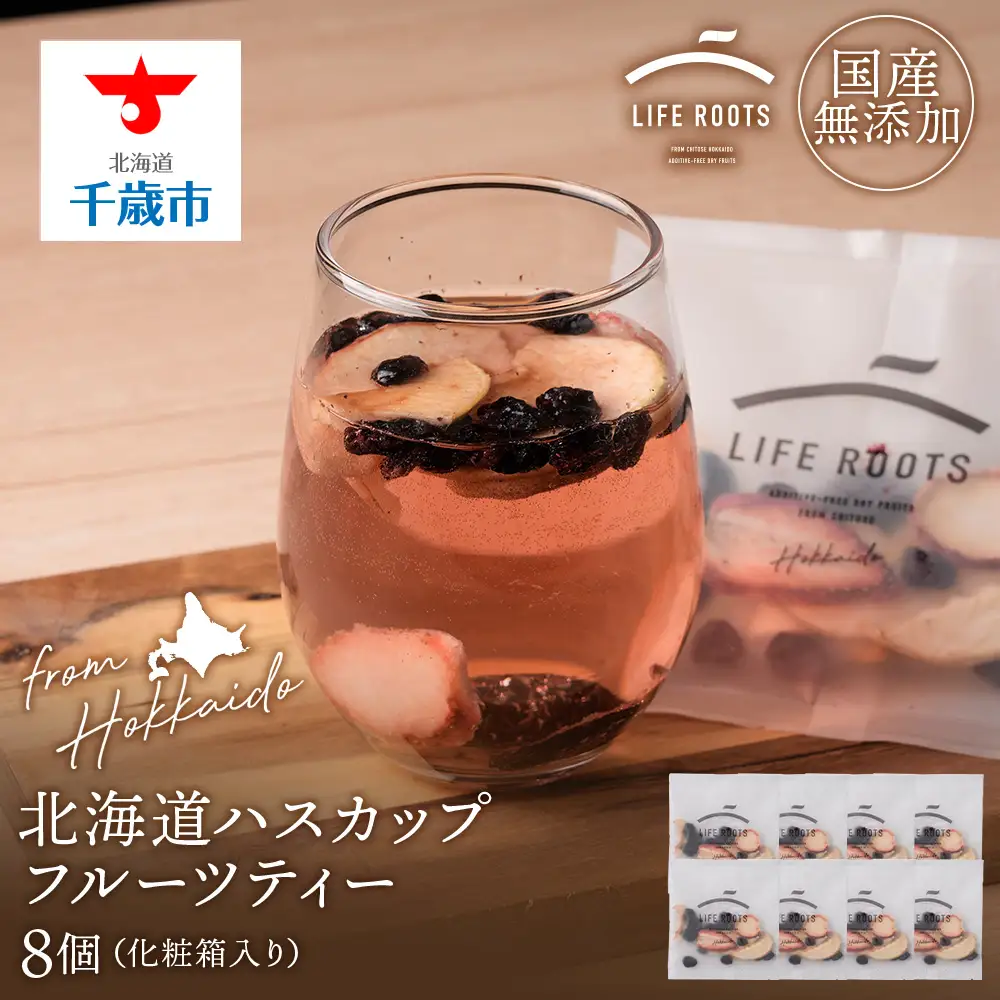 北海道産ハスカップフルーツティー8個セット（箱入り）