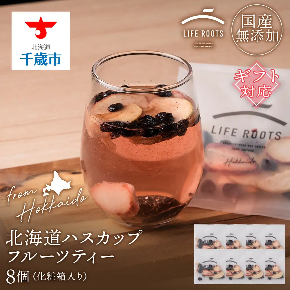 【ギフト用】北海道産ハスカップフルーツティー8個セット（箱入り）