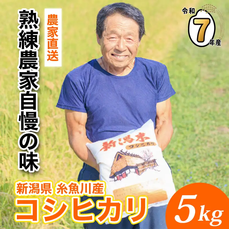 【7日以内スピード発送】令和7年産新米 新潟県産『コシヒカリ』5kg プロも太鼓判！熟練農家のうまい米 2025年産 農家直送 吉農園【新潟県 糸魚川市 米 お米 こめ コメ ご飯 ライス ふるさと納税米 ブランド米 おすすめ ギフト 5キロ 精米 白米 人気 食品】