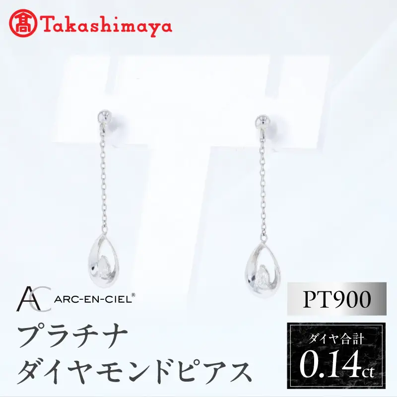 【高島屋選定品】ARC-EN-CIEL (アルカンシェル)プラチナ ダイヤモンド ピアス(ダイヤ合計 0.14ct)
