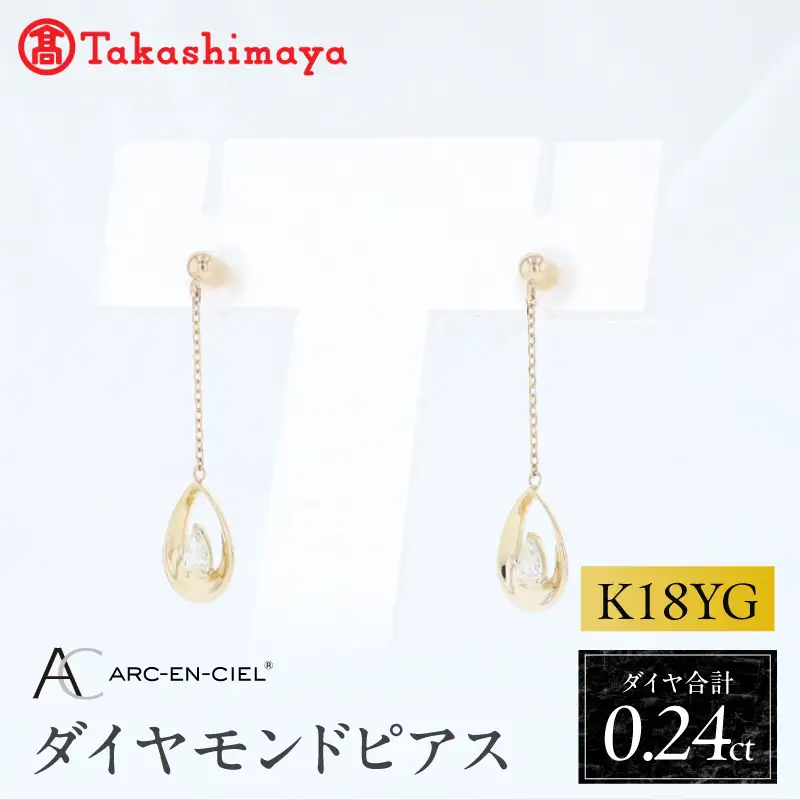 【高島屋選定品】ARC-EN-CIEL (アルカンシェル)18金イエローゴールド ダイヤモンドピアス (ダイヤ合計 0.24ct)