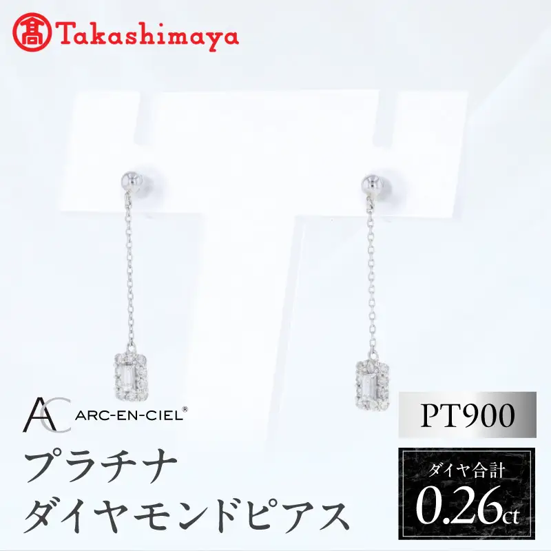 【高島屋選定品】ARC-EN-CIEL (アルカンシェル)プラチナ ダイヤモンド ピアス(ダイヤ合計 0.26ct)