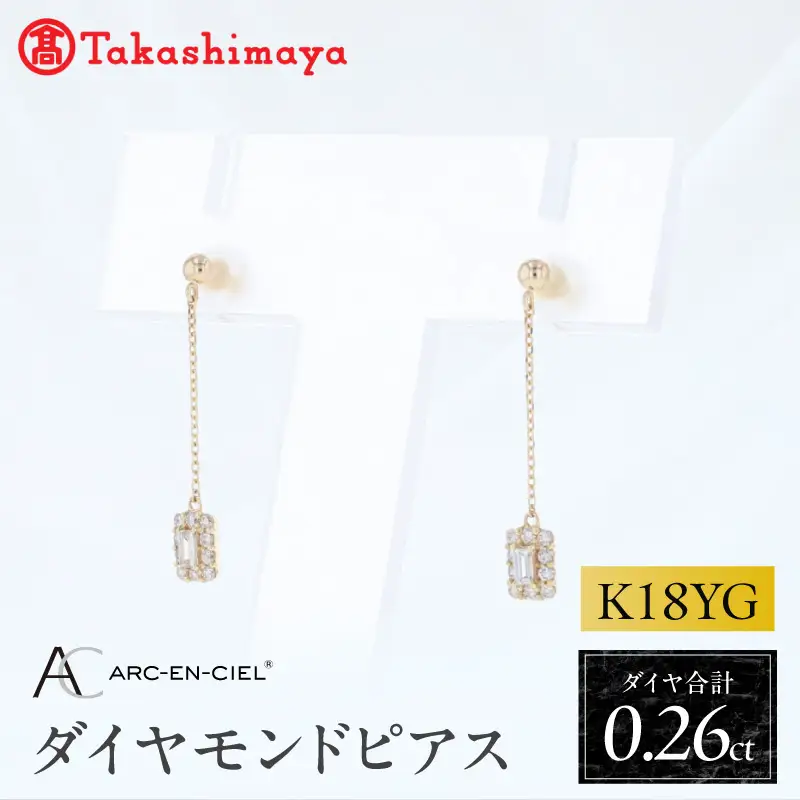 【高島屋選定品】ARC-EN-CIEL (アルカンシェル)18金イエローゴールド ダイヤモンドピアス (ダイヤ合計 0.26ct)