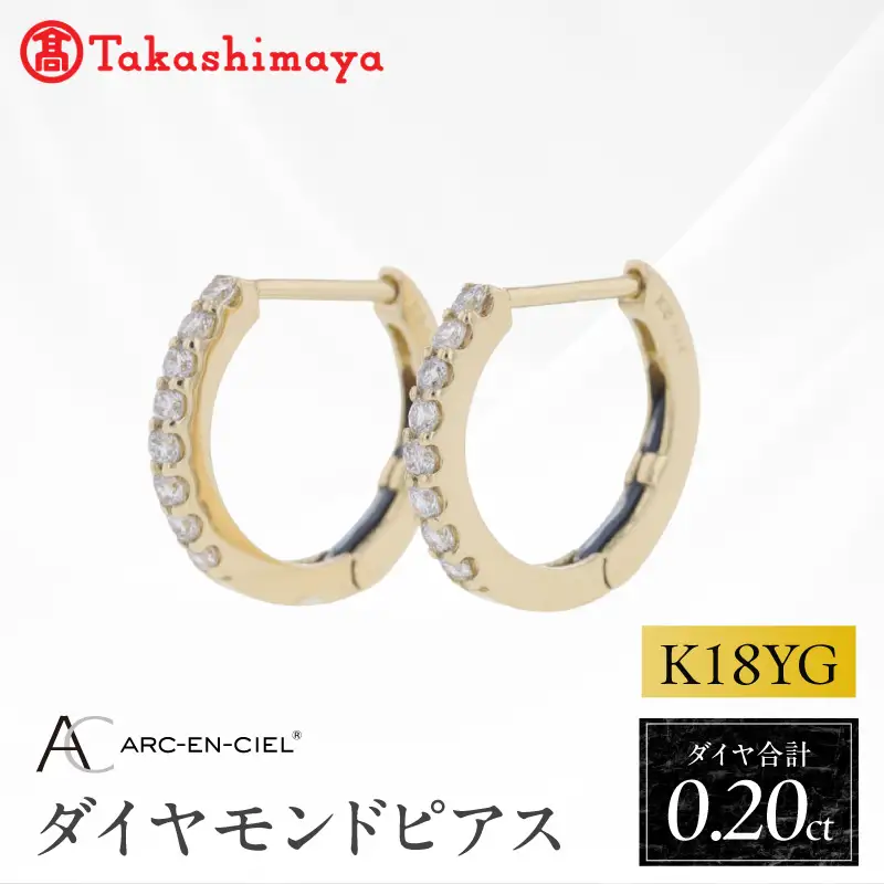 【高島屋選定品】ARC-EN-CIEL (アルカンシェル)18金イエローゴールド ダイヤモンドピアス (ダイヤ合計 0.20ct)