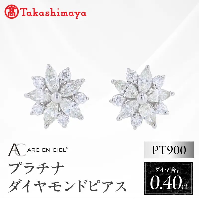 【高島屋選定品】ARC-EN-CIEL (アルカンシェル)プラチナ ダイヤモンド ピアス(ダイヤ合計 0.40ct)