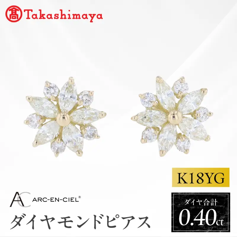 【高島屋選定品】ARC-EN-CIEL (アルカンシェル)18金イエローゴールド ダイヤモンドピアス (ダイヤ合計 0.40ct)