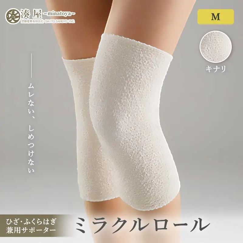ミラクルロール ひざ・ふくらはぎ兼用サポーターMサイズ 左右一組 キナリ ファッション小物 ファッションアイテム 服飾品 ファッション 川俣町 福島県   FAF-0302