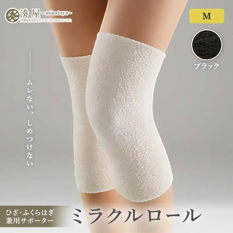ミラクルロール ひざ・ふくらはぎ兼用サポーターMサイズ 左右一組 ブラック ファッション小物 ファッションアイテム 服飾品 ファッション 川俣町 福島県   FAF-0303