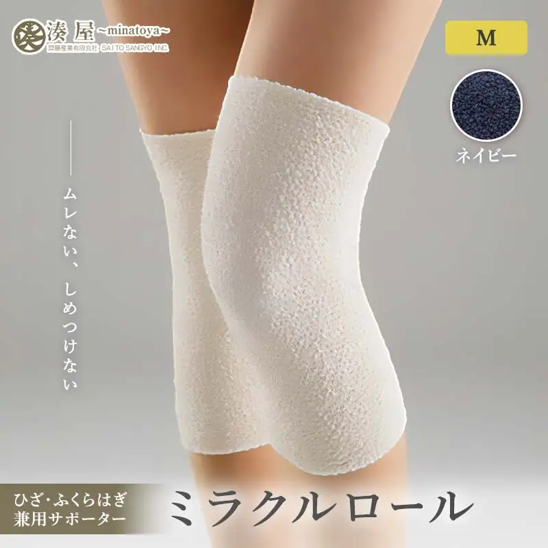 ミラクルロール ひざ・ふくらはぎ兼用サポーターMサイズ 左右一組 ネイビー ファッション小物 ファッションアイテム 服飾品 ファッション 川俣町 福島県   FAF-0305