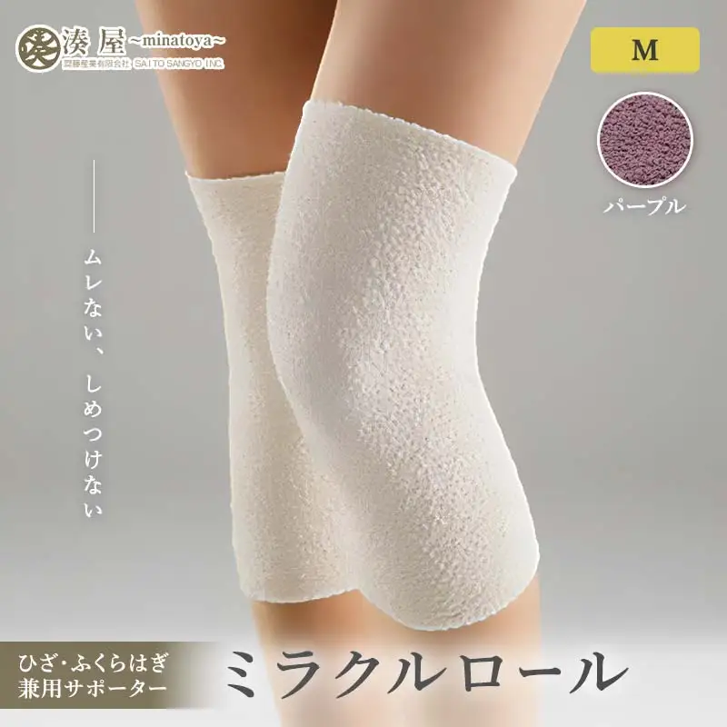 ミラクルロール ひざ・ふくらはぎ兼用サポーターMサイズ 左右一組 パープル ファッション小物 ファッションアイテム 服飾品 ファッション 川俣町 福島県   FAF-0306