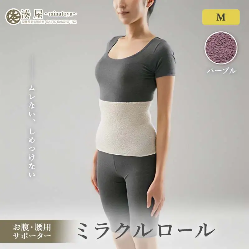 ミラクルロール お腹・腰用Mサイズ パープル ファッション小物 ファッションアイテム 服飾品 ファッション 川俣町 福島県   FAF-0317