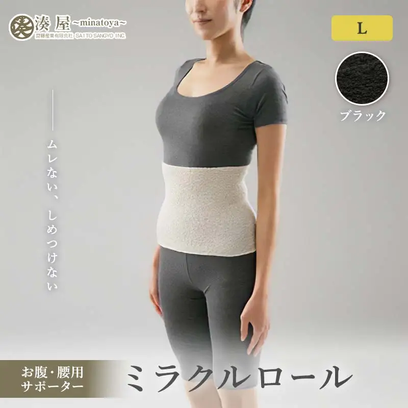 ミラクルロール お腹・腰用Lサイズ ブラック ファッション小物 ファッションアイテム 服飾品 ファッション 川俣町 福島県   FAF-0320