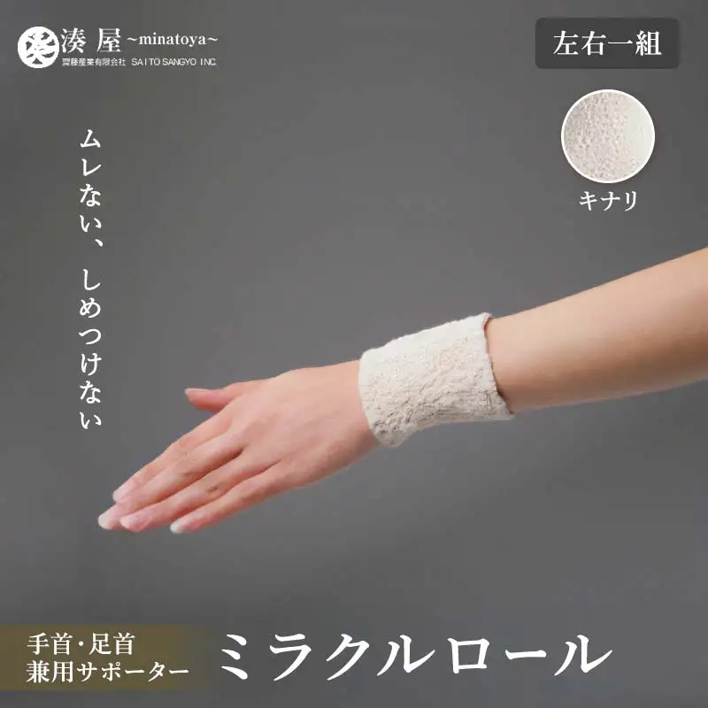 ミラクルロール 手首・足首兼用サポーター 左右一組 キナリ ファッション小物 ファッションアイテム 服飾品 ファッション 川俣町 福島県   FAF-0344
