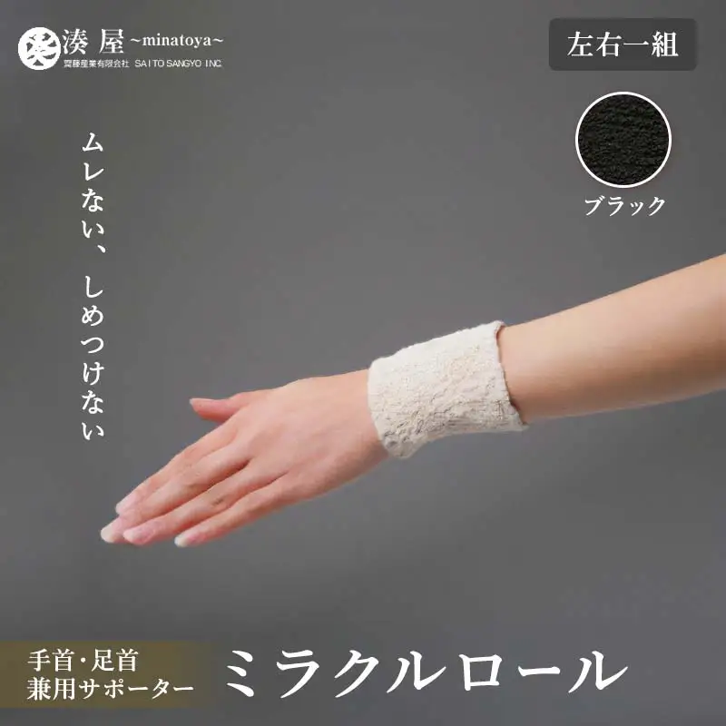 ミラクルロール 手首・足首兼用サポーター 左右一組 ブラック ファッション小物 ファッションアイテム 服飾品 ファッション 川俣町 福島県   FAF-0345